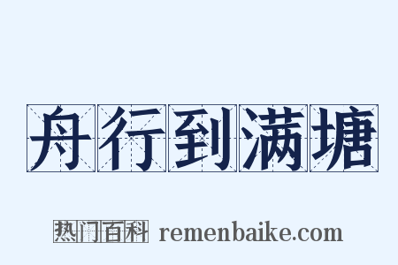 舟行到满塘是什么意思的图片